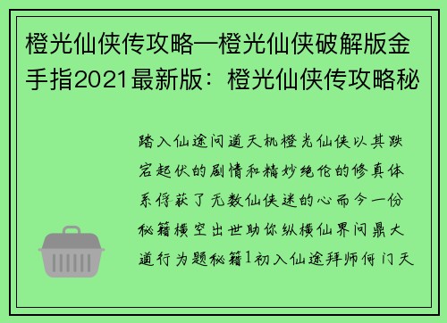 橙光仙侠传攻略—橙光仙侠破解版金手指2021最新版：橙光仙侠传攻略秘籍：纵横仙界问道行