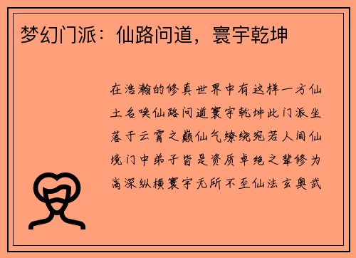 梦幻门派：仙路问道，寰宇乾坤