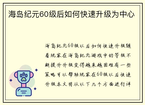 海岛纪元60级后如何快速升级为中心