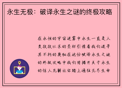 永生无极：破译永生之谜的终极攻略