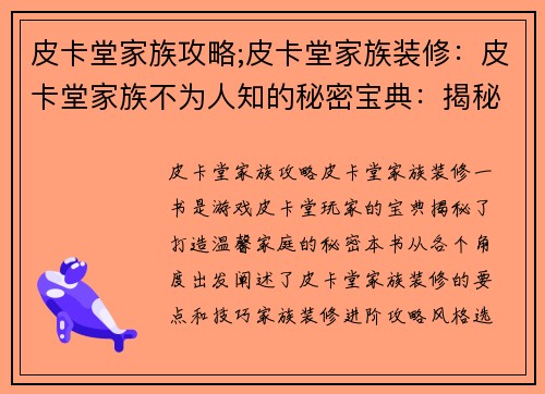 皮卡堂家族攻略;皮卡堂家族装修：皮卡堂家族不为人知的秘密宝典：揭秘温馨大家庭的羁绊与奇迹