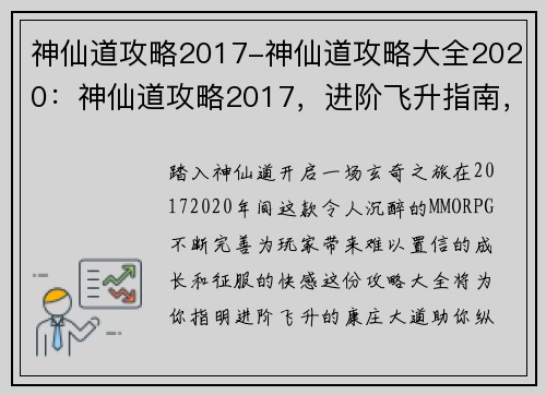 神仙道攻略2017-神仙道攻略大全2020：神仙道攻略2017，进阶飞升指南，战力飙升，横扫神魔