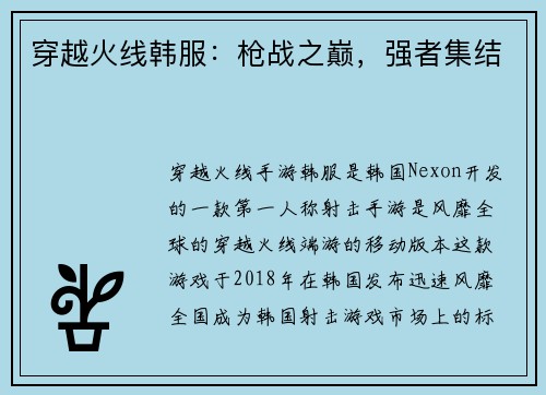 穿越火线韩服：枪战之巅，强者集结