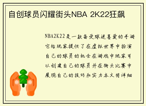 自创球员闪耀街头NBA 2K22狂飙
