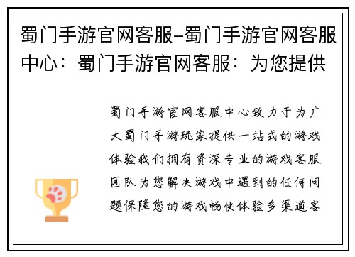 蜀门手游官网客服-蜀门手游官网客服中心：蜀门手游官网客服：为您提供一站式游戏体验