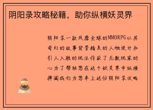 阴阳录攻略秘籍，助你纵横妖灵界