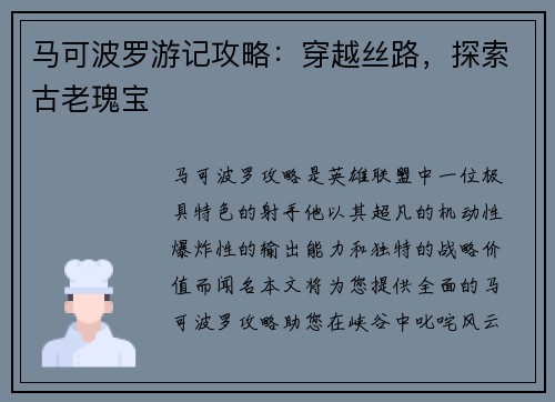 马可波罗游记攻略：穿越丝路，探索古老瑰宝
