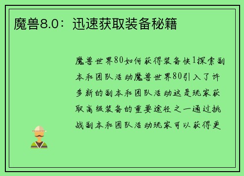 魔兽8.0：迅速获取装备秘籍