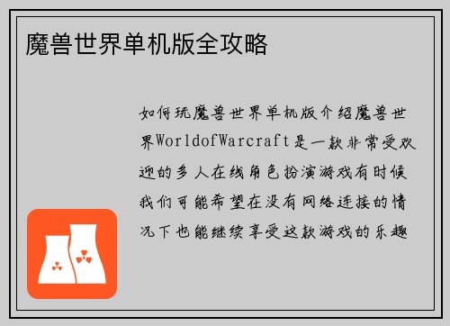魔兽世界单机版全攻略