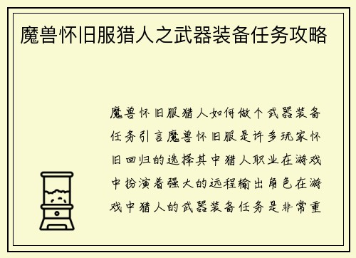魔兽怀旧服猎人之武器装备任务攻略